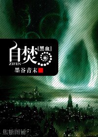 （黑血同人）自焚