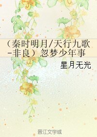 (天行九歌同人)(秦时明月/天行九歌-非良)忽梦少年事