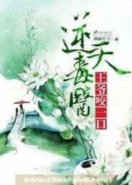逆天毒医：王爷，咬一口