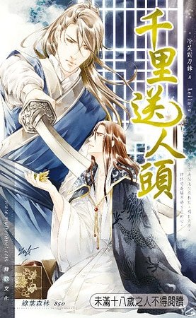 千里送人头（出书版）