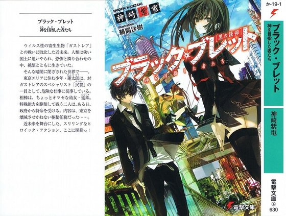 BLACK BULLET（漆黑的子弹）：以神为目标的人们