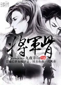 将军骨