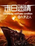 末日迷情