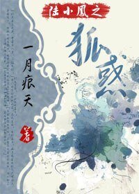 （陆小凤同人）陆小凤之狐惑