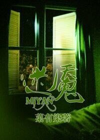 迷魇（GL）