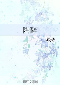 陶醉/壮士，你怀了一位汉子的骨肉