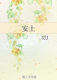 （历史同人）安土