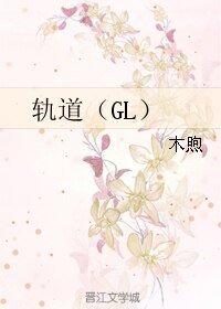 轨道（GL）
