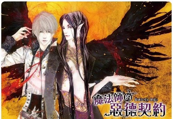 魔法师的恶德契约（出书版）