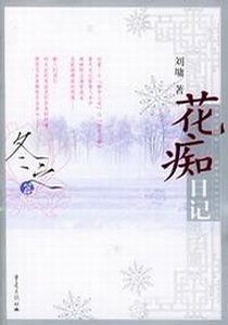 花痴日记+冲破人生的冰河