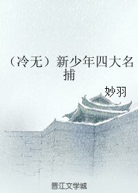 （新少年四大名捕同人）（冷无）新少年四大名捕