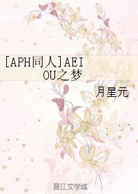 （APH同人）AEIOU之梦