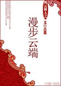 （风云同人）风云同人之漫步云端