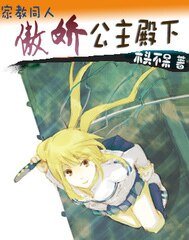 （家教狱寺同人）傲娇公主殿下（成长吧，蕾拉）