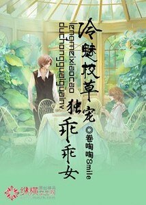 冷魅校草独宠乖乖女