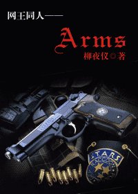 （网王同人）Arms