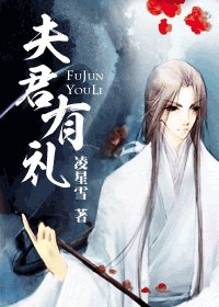 夫君有礼