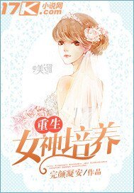 重生女神培养
