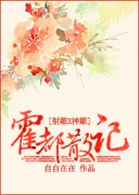 （射雕+神雕同人）霍都散记