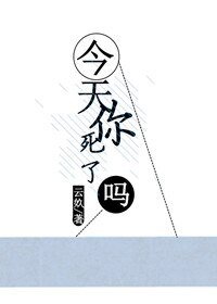 今天你死了吗