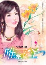 在爱里沦陷的女强人：唯一女王