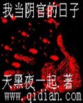 我当阴官的日子