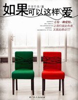 如果可以这样爱（出书版）