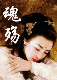 殇魂