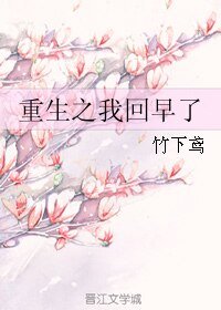 重生之我回早了