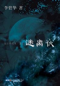 迷离夜（李碧华怪谈精选集卷二）