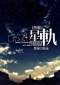 （黑篮同人）星轨