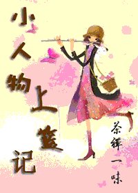 小人物上篮记