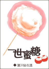 一世蜜糖