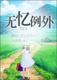 无忆例外
