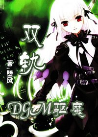 （DGM驱魔同人）双轨