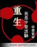 （火影同人）重生之我是宇智波鼬