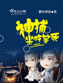 神捕坐吃等死