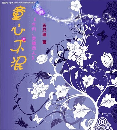 （水月、灵镜同人）童心不泯