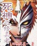 （死神同人）死神之修真者
