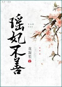 瑶妃不善