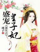 重生之盛宠皇子妃