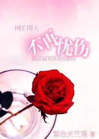 （网王同人）不再忧伤