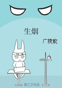 生烟