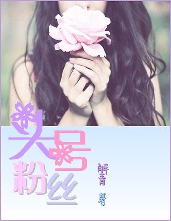 头号粉丝