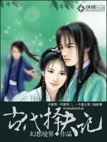古代择夫记