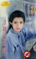 冷神的悍妇+魅神的巧妇+恶神的情妇+夜神的泼妇（黑岩魔咒系列）