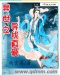 异世之寻找真爱