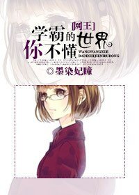 （网王同人）[网王]学霸的世界你不懂