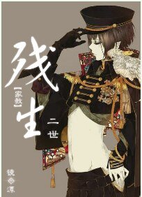 （家教同人）残生二世