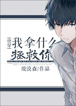 我拿什么拯救你[快穿]